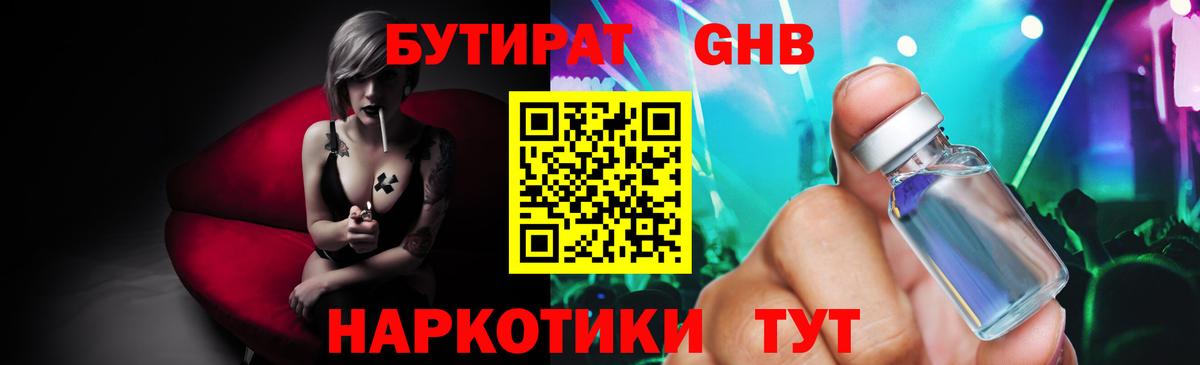 Черногорск  БУТИРАТ  Вход с VPN  БУТИРАТ GHB 