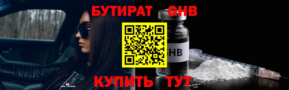 БУТИРАТ GHB Черногорск