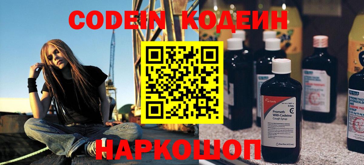 Кодеин Purple Drank Черногорск