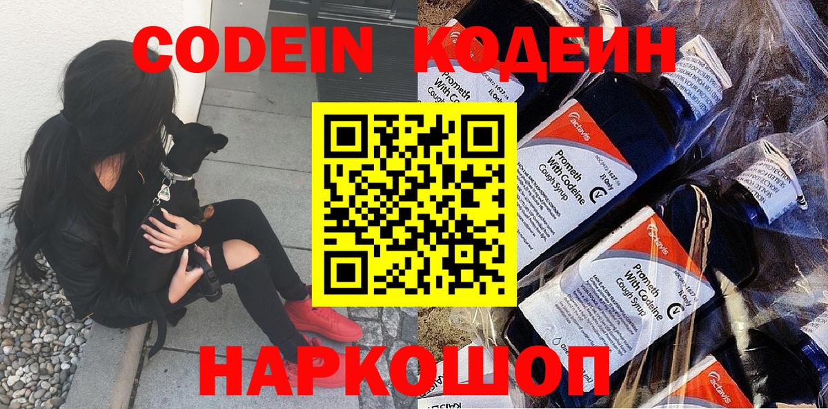 Черногорск  Codein Purple Drank  Вход с VPN  Кодеиновый сироп Lean напиток Lean (лин) 